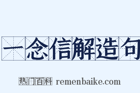 一念信解造句是什么意思的图片